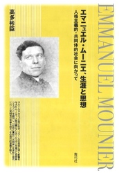 エマニュエル・ムーニエ、生涯と思想　人格主義的・共同体的社会に向かって