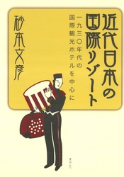 近代日本の国際リゾート　一九三〇年代の国際観光ホテルを中心に