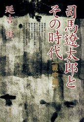 司馬遼太郎とその時代　戦中篇