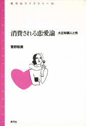 消費される恋愛論　大正知識人と性