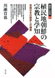 植民地朝鮮の宗教と学知　帝国日本の眼差しの構築