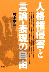 人格権侵害と言論・表現の自由