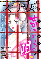 ストーリーな女たち Vol.121