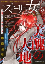 ストーリーな女たち Vol.122