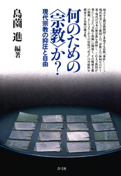 何のための〈宗教〉か？　現代宗教の抑圧と自由