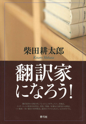 翻訳家になろう！