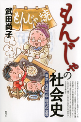 もんじゃの社会史　東京・月島の近・現代の変容