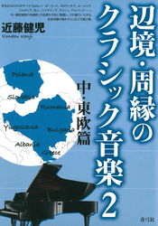 辺境・周縁のクラシック音楽2　中・東欧篇