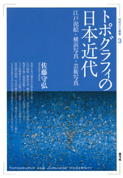 トポグラフィの日本近代　江戸泥絵・横浜写真・芸術写真