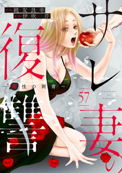 サレ妻の復讐～魔性の刺青～57