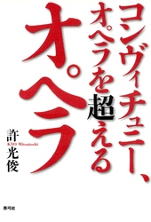 コンヴィチュニー、オペラを超えるオペラ