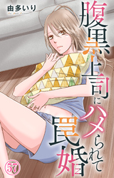 腹黒上司にハメられて罠婚 57