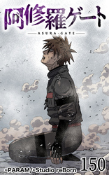 阿修羅ゲート150