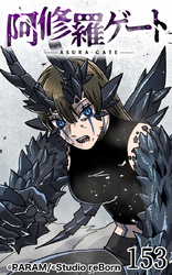 阿修羅ゲート153