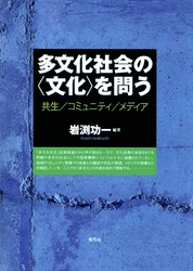 多文化社会の〈文化〉を問う　共生／コミュニティ／メディア