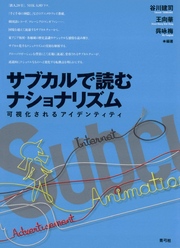 サブカルで読むナショナリズム　可視化されるアイデンティティ