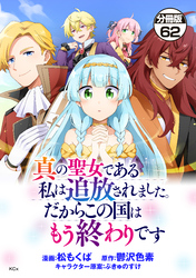 真の聖女である私は追放されました。だからこの国はもう終わりです　分冊版（６２）