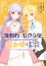 強制的に悪役令嬢にされていたのでまずはおかゆを食べようと思います。（４）