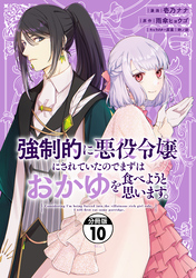 強制的に悪役令嬢にされていたのでまずはおかゆを食べようと思います。　分冊版（１０）