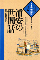 浦安の世間話　前田治郎助の語り