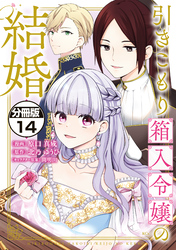 引きこもり箱入令嬢の結婚　分冊版（１４）