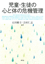 児童・生徒の心と体の危機管理