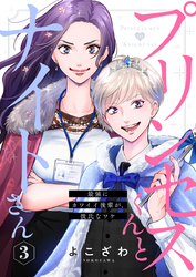 プリンセスくんとナイトさん～最強にカワイイ後輩が、彼氏なワケ～3