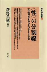 〈性〉の分割線　近・現代日本のジェンダーと身体