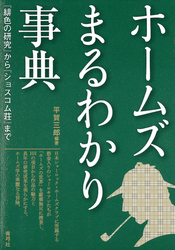 ホームズまるわかり事典　『緋色の研究』から『ショスコム荘』まで