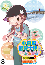 小田原観光大使になれるかなseason2 【せらびぃ連載版】（8）