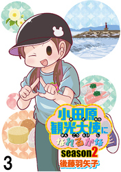 小田原観光大使になれるかなseason2 【せらびぃ連載版】（3）