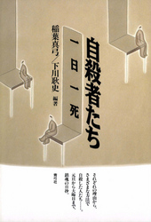 自殺者たち　一日一死