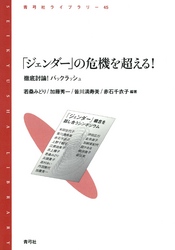 「ジェンダー」の危機を超える！　徹底討論！バックラッシュ