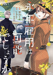 永年雇用は可能でしょうか(5)