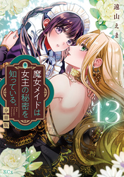 魔女メイドは女王の秘密を知っている。　分冊版（１３）