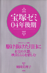 宝塚ゼミ04年後期