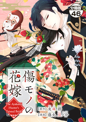 傷モノの花嫁　分冊版（４６）　～虐げられた私が、皇國の鬼神に見初められた理由～
