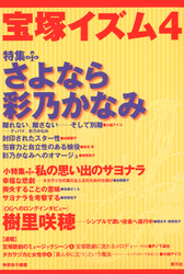 宝塚イズム4　特集　さよなら彩乃かなみ