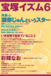 宝塚イズム6　特集　瀬奈じゅんというスター