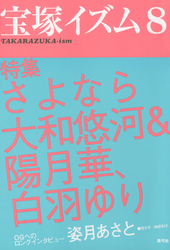 宝塚イズム8　特集　さよなら大和悠河＆陽月華、白羽ゆり