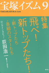 宝塚イズム9　特集　飛べ！　新トップたち！