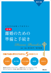 改訂3版これだけは知ってきたい　図解　離婚のための準備と手続き