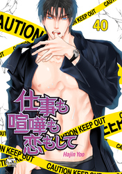 仕事も喧嘩も恋もして40
