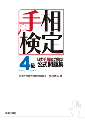 日本手相能力検定4級公式問題集