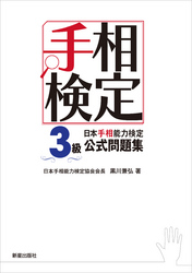 日本手相能力検定3級公式問題集