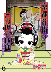 京都花街はこの世の地獄～元舞妓が語る古都の闇～ 【せらびぃ連載版】（6）