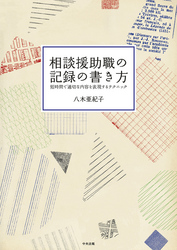 相談援助職の記録の書き方　―短時間で適切な内容を表現するテクニック