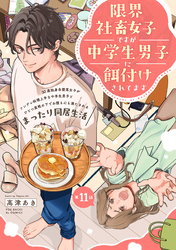 限界社畜女子ですが中学生男子に餌付けされてます(11)