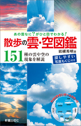 あの雲なに？がひと目でわかる！ 散歩の雲･空図鑑