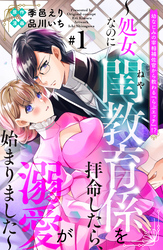 幼なじみの宰相補佐官から教わる『らぶエッチ』！？～処女なのに閨教育係を拝命したら、溺愛が始まりました～　分冊版